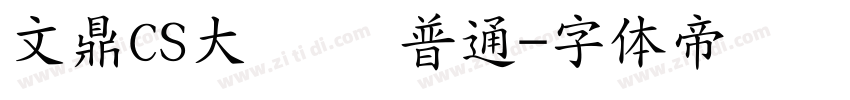 文鼎CS大隶书 普通字体转换